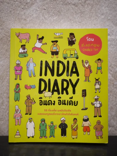 India Diary อินดง อินเดีย รูปที่ 1