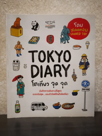 Tokyo Diary โตเกียว จุด จุด รูปที่ 1