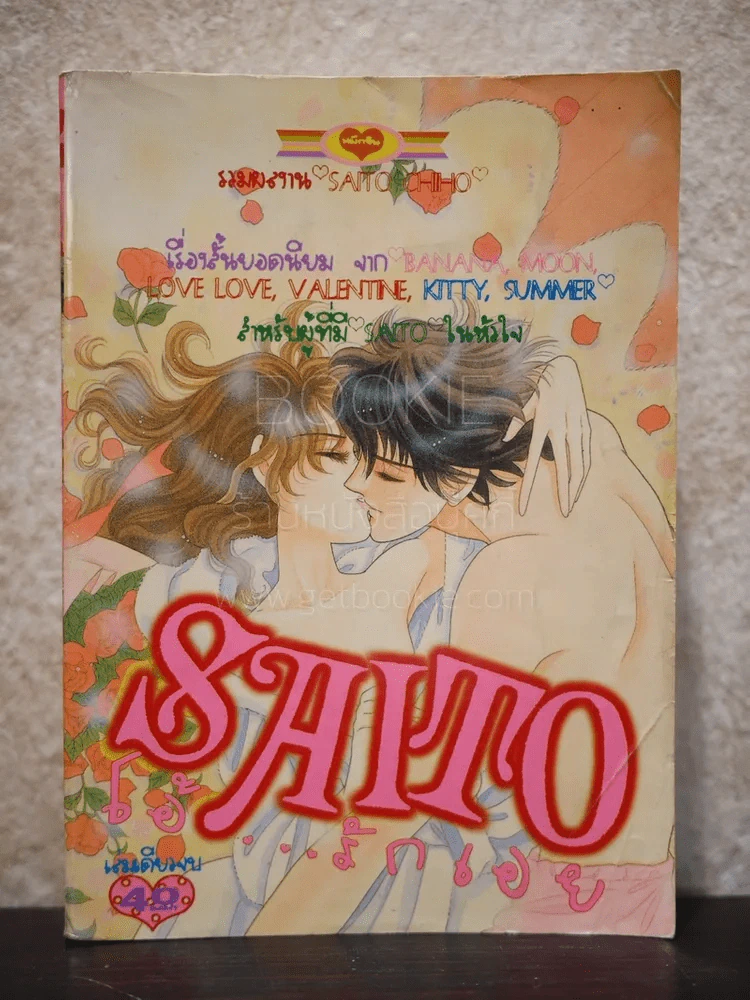 โอ้...รักเอย (saito chiho) รูปที่ 1