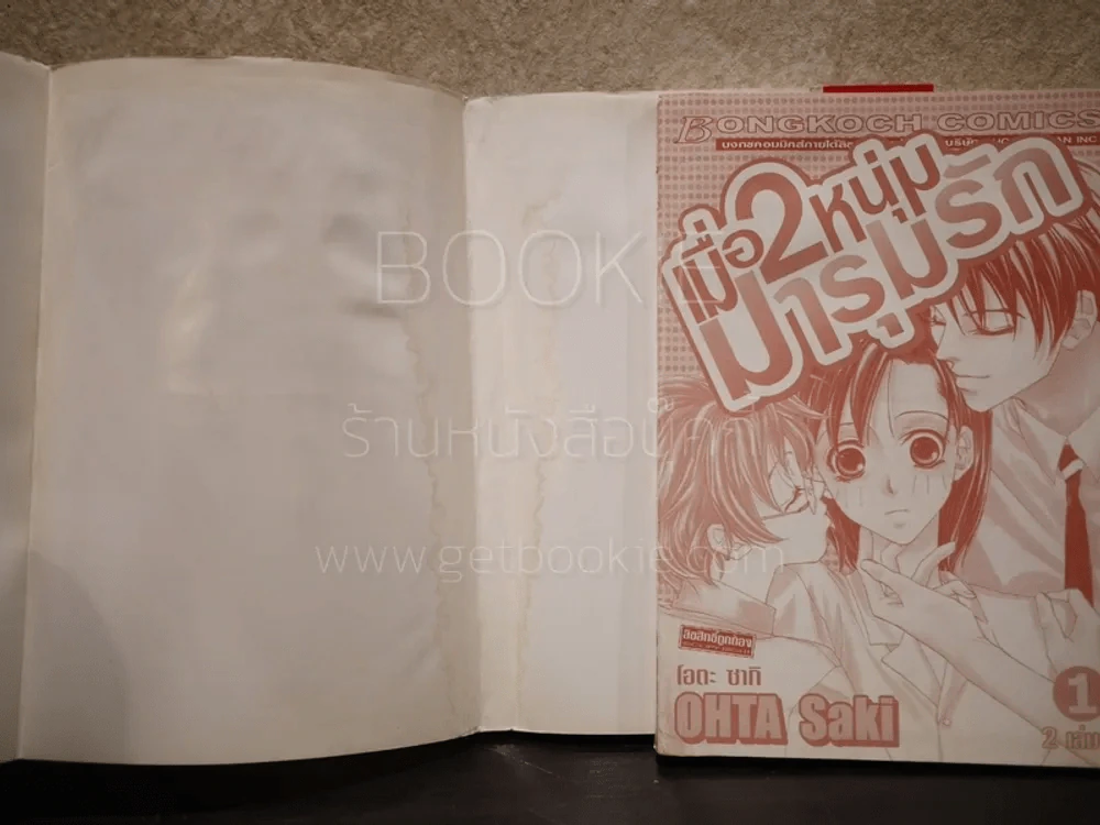 เมื่อ 2 หนุ่มมารุมรักกัน 2 เล่มจบ (เล่ม 1 ใบหุ้มปกมีคราบน้ำ) รูปที่ 4