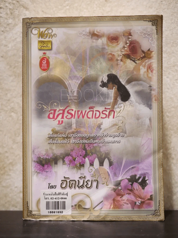 อสูรเผด็จรัก - อัคนียา รูปที่ 1