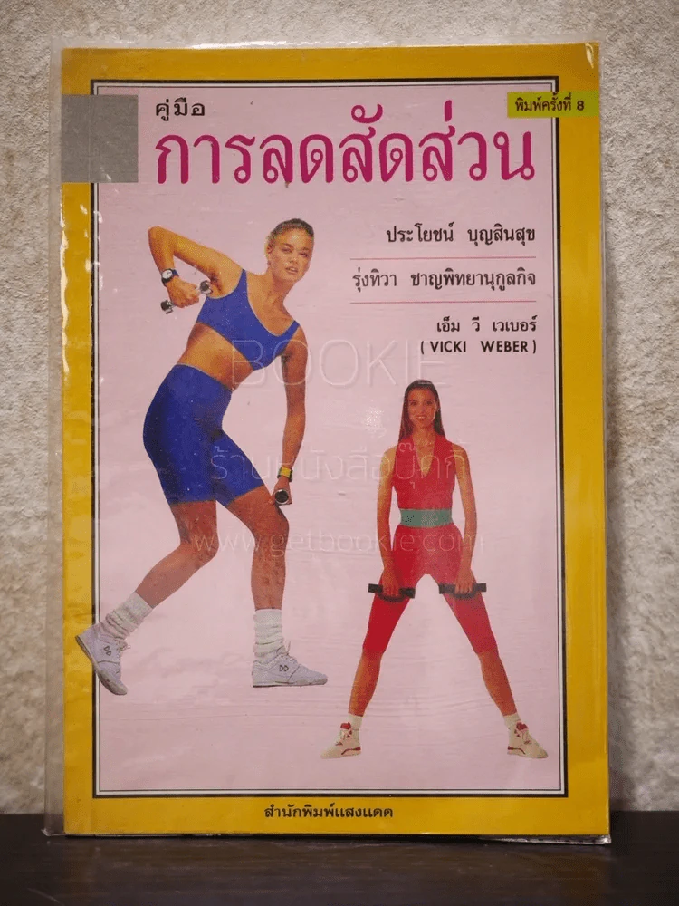 คู่มือการลดสัดส่วน - ประโยชน์ บุญสินสุข, รุ่งทิวา ชาญทิพยานุกูลกิจ รูปที่ 1