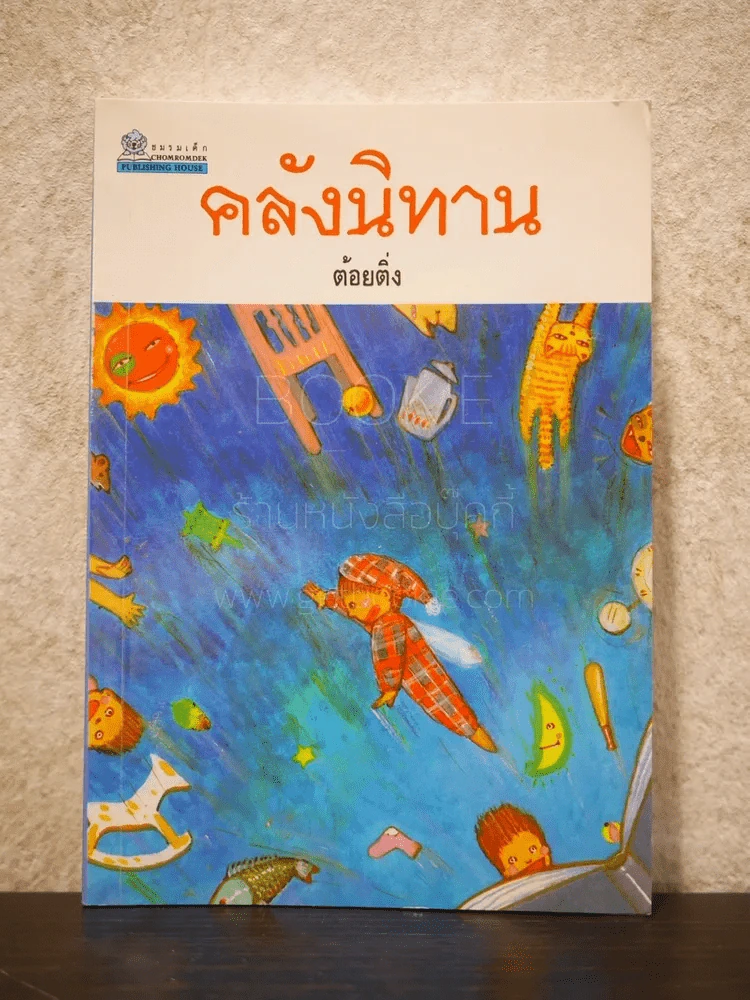 คลังนิทาน - ต้อยติ่ง รูปที่ 1