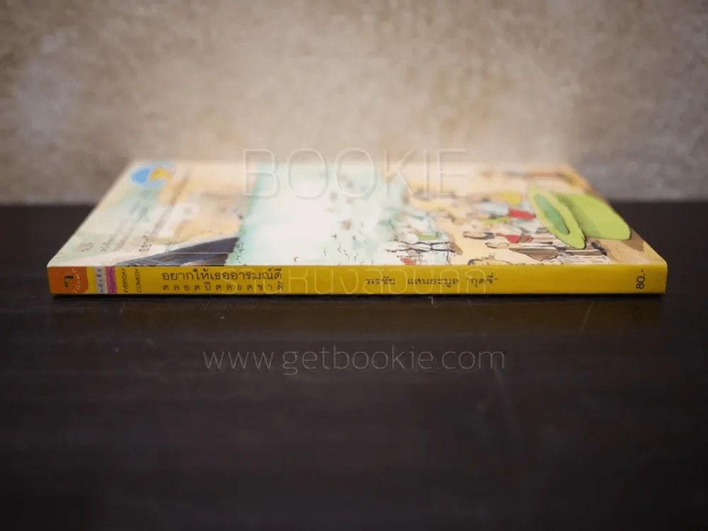 อยากให้เธออารมณ์ดีตลอดปีตลอดชาติ - พรชัย แสนยะมูล 'กุดจี่' Vol.4 รูปที่ 2