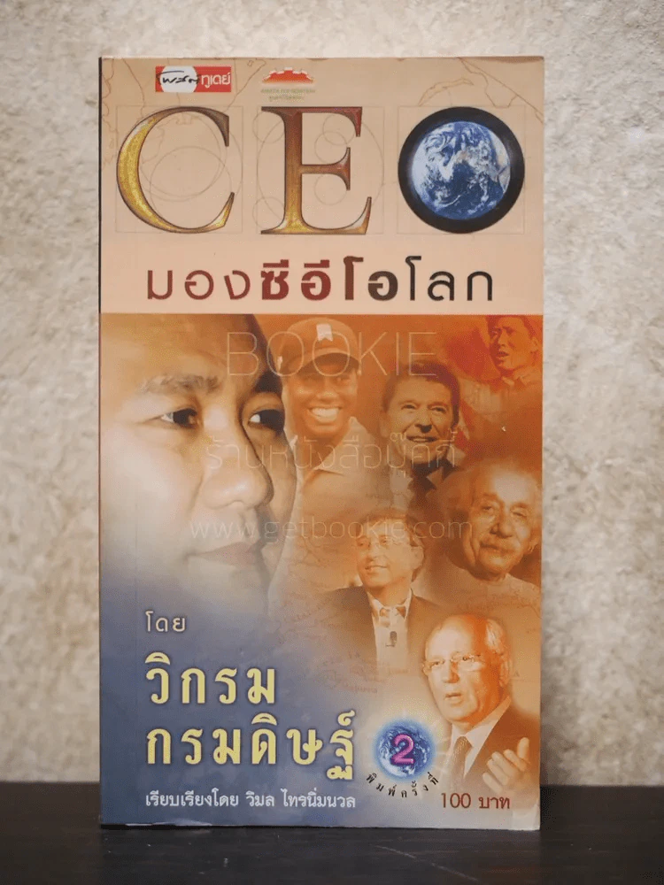 มองซีอีโอโลก 1 - วิกรม รูปที่ 1