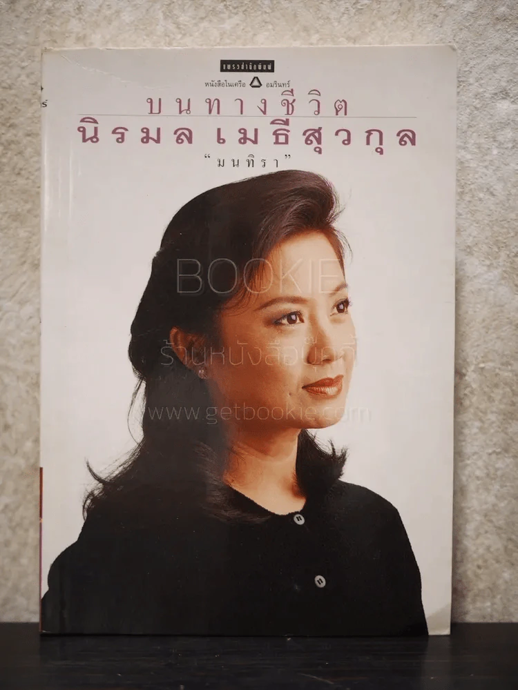 บนทางชีวิต - นิรมล เมธีสุวกุล รูปที่ 1