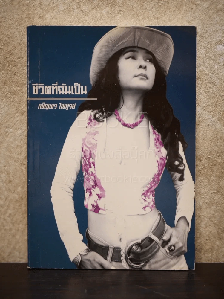 ชีวิตที่ฉันเป็น - เพ็ญพร ไพฑูรย์ รูปที่ 1