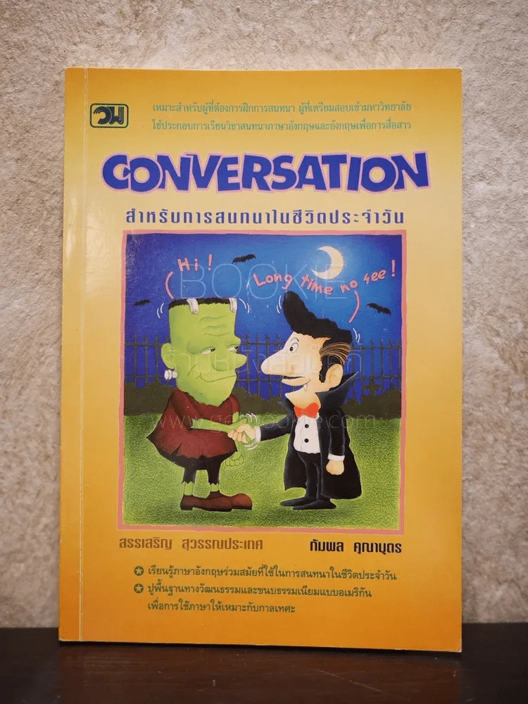 Conversation สำหรับการสนทนาในชีวิตประจำวัน รูปที่ 1