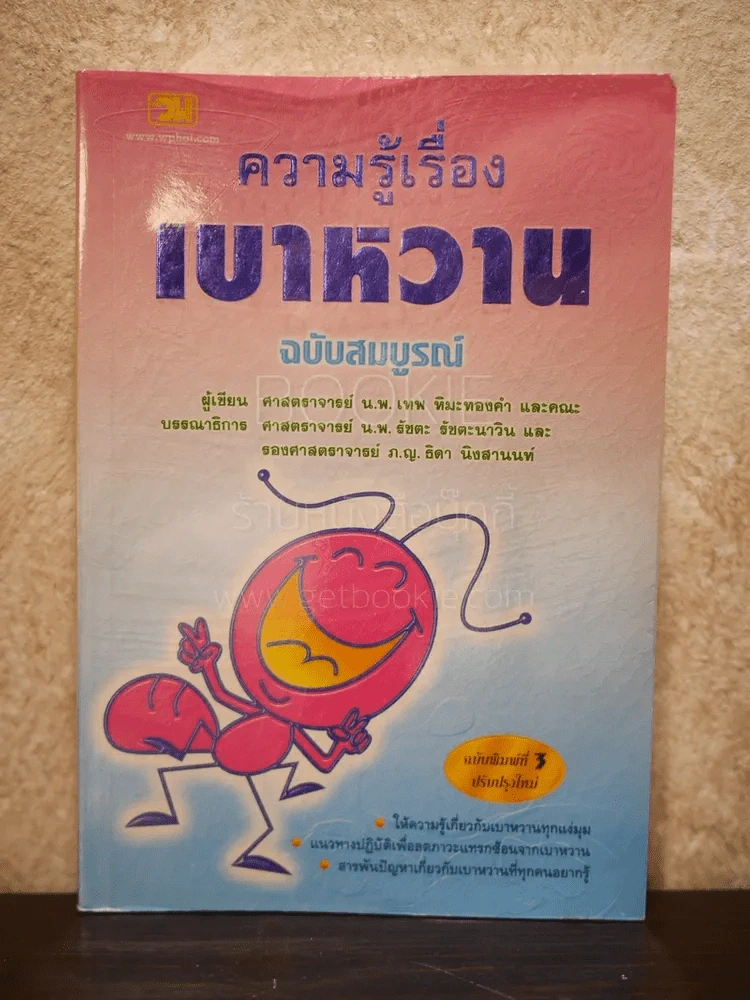 ความรู้เรื่องเบาหวาน ฉบับสมบูรณ์ รูปที่ 1