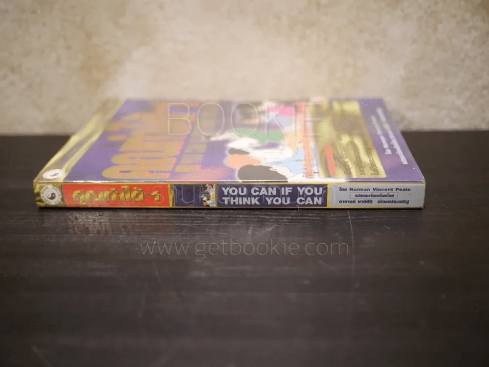 คุณทำได้ เล่ม 1 You Can If You Think You Can รูปที่ 2