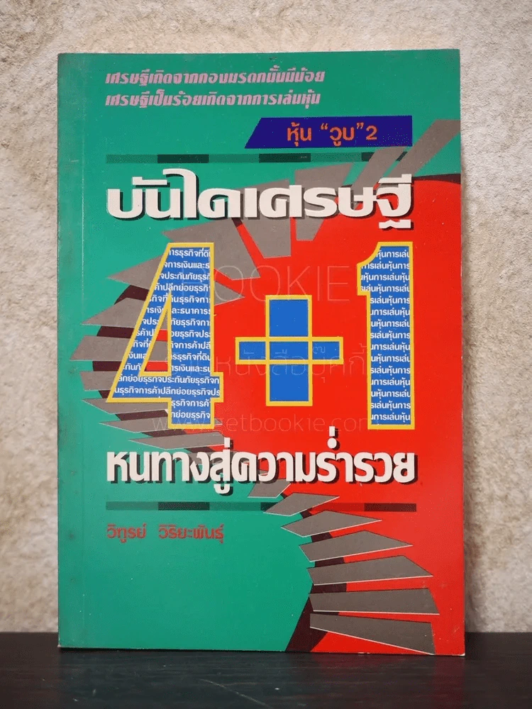 บันไดเศรษฐี 4+1 หนทางสู่ความร่ำรวย - วิฑูรย์ วิริยะพันธุ์ รูปที่ 1