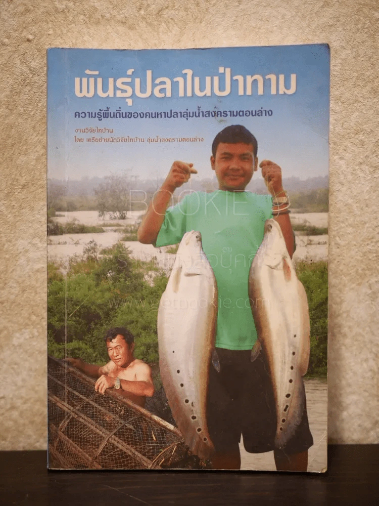 พันธุ์ปลาในป่าทาม ความรู้พื้นถิ่นของคนหาปลาลุ่มน้ำสงครามตอนล่าง รูปที่ 1