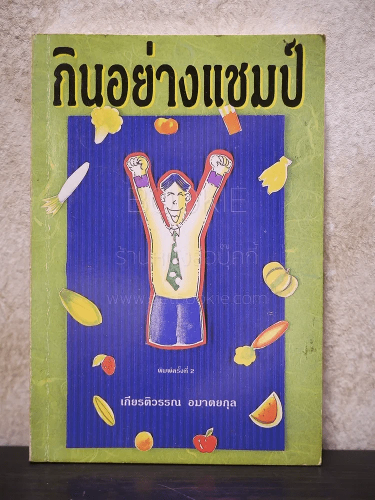 กินอย่างแชมป์ - เกียรติวรรณ อมาตยกุล รูปที่ 1