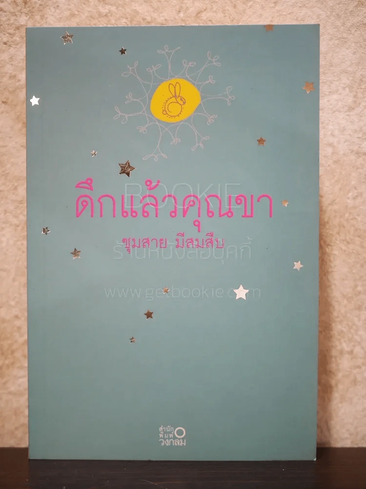 ดึกแล้วคุณขา - ชุมสาย มีสมสืบ รูปที่ 1