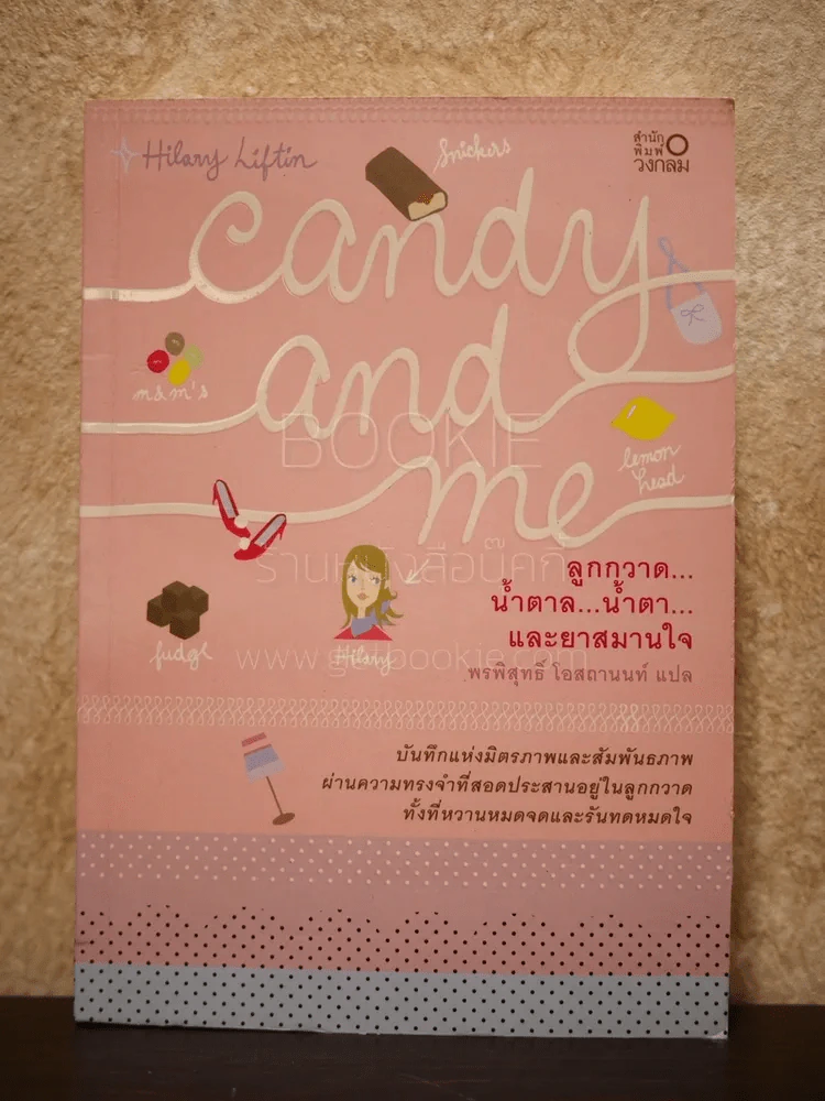 Candy and me ลูกกวาด น้ำตาล น้ำตา และ ยาสมานใจ รูปที่ 1