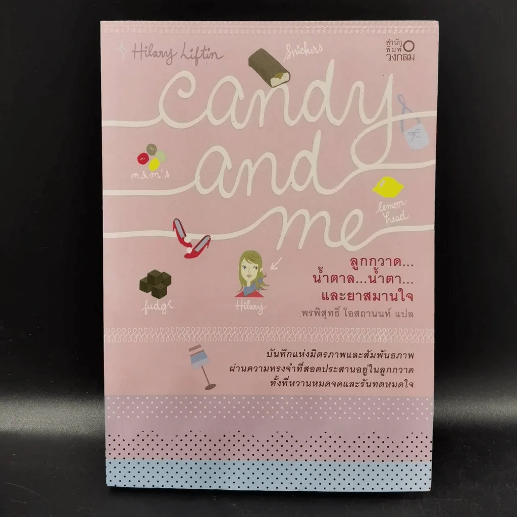 Candy and me ลูกกวาด น้ำตาล น้ำตา และ ยาสมานใจ รูปที่ 14