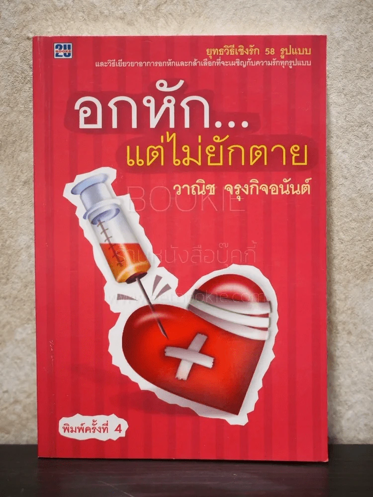 อกหักแต่ไม่ยักตาย - วาณิช จรุงกิจอนันต์ รูปที่ 1