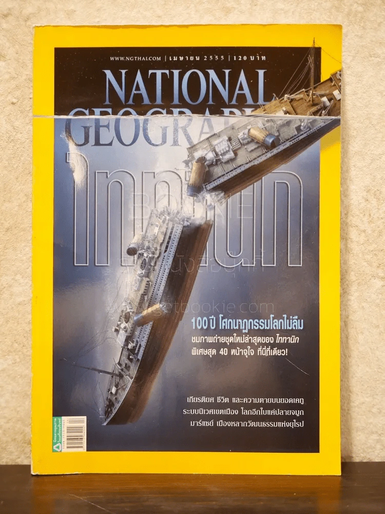 National Geographic ฉบับที่ 129 เมษายน 2555 Titanic ไททานิก รูปที่ 1
