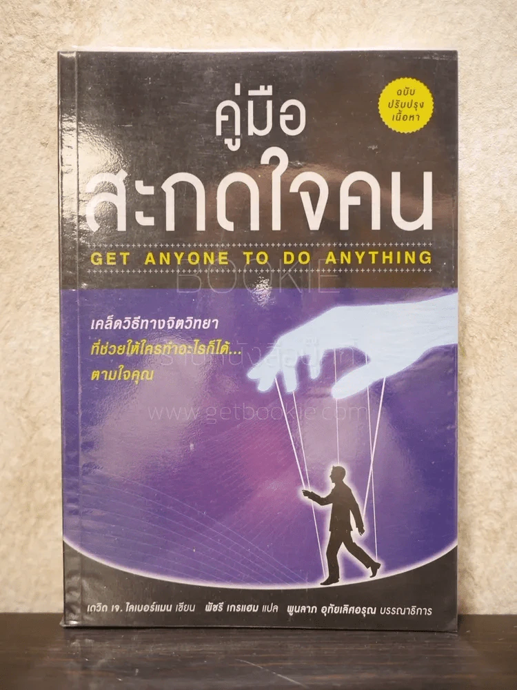 คู่มือสะกดใจคน - เดวิด เจ. ไลเบอร์แมน รูปที่ 1