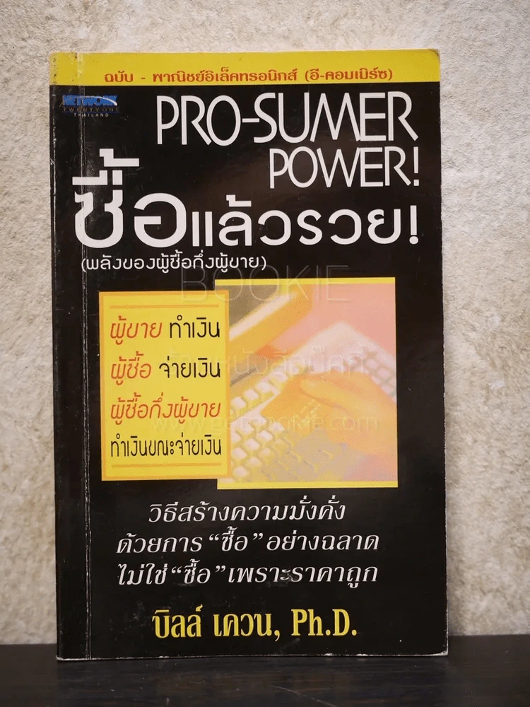 Pro-Sumer Power ซื้อแล้วรวย (พลังของผู้ซื้อกึ่งผู้ขาย) รูปที่ 1