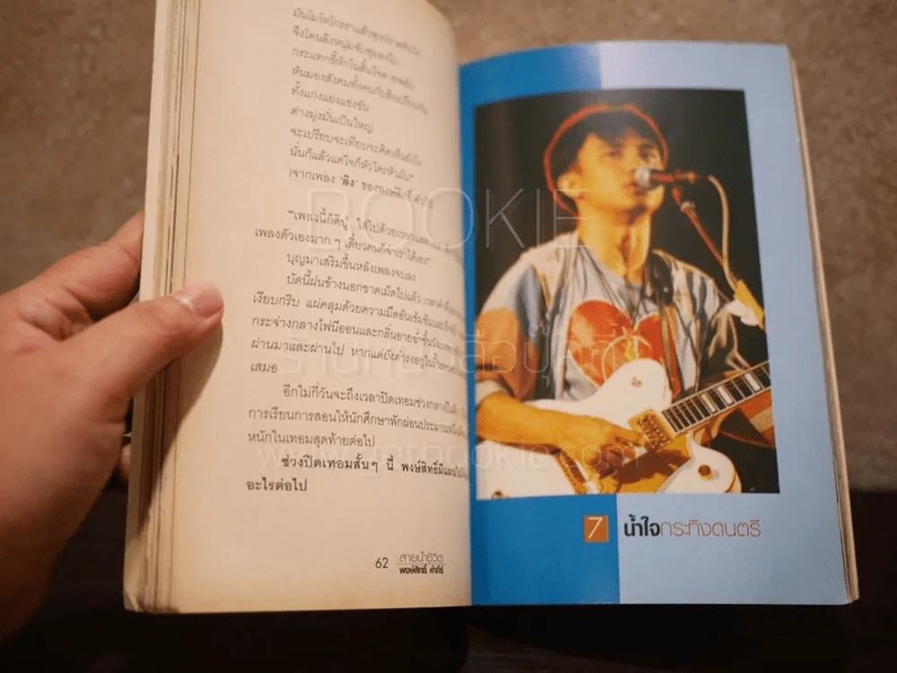 สายน้ำชีวิต พงษ์สิทธิ์ คำภีร์ (หายากมาก) รูปที่ 8