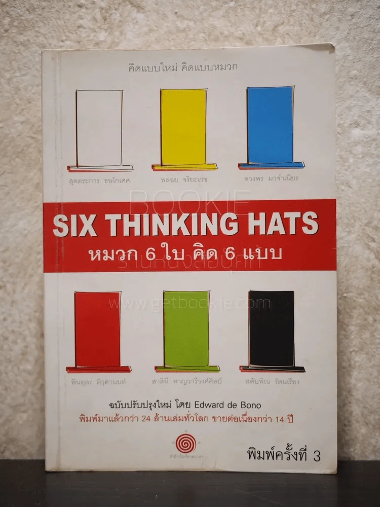 คิดแบบใหม่ คิดแบบหมวก SIX THINKING หมวก 6 ใบคิด 6 แบบ รูปที่ 1