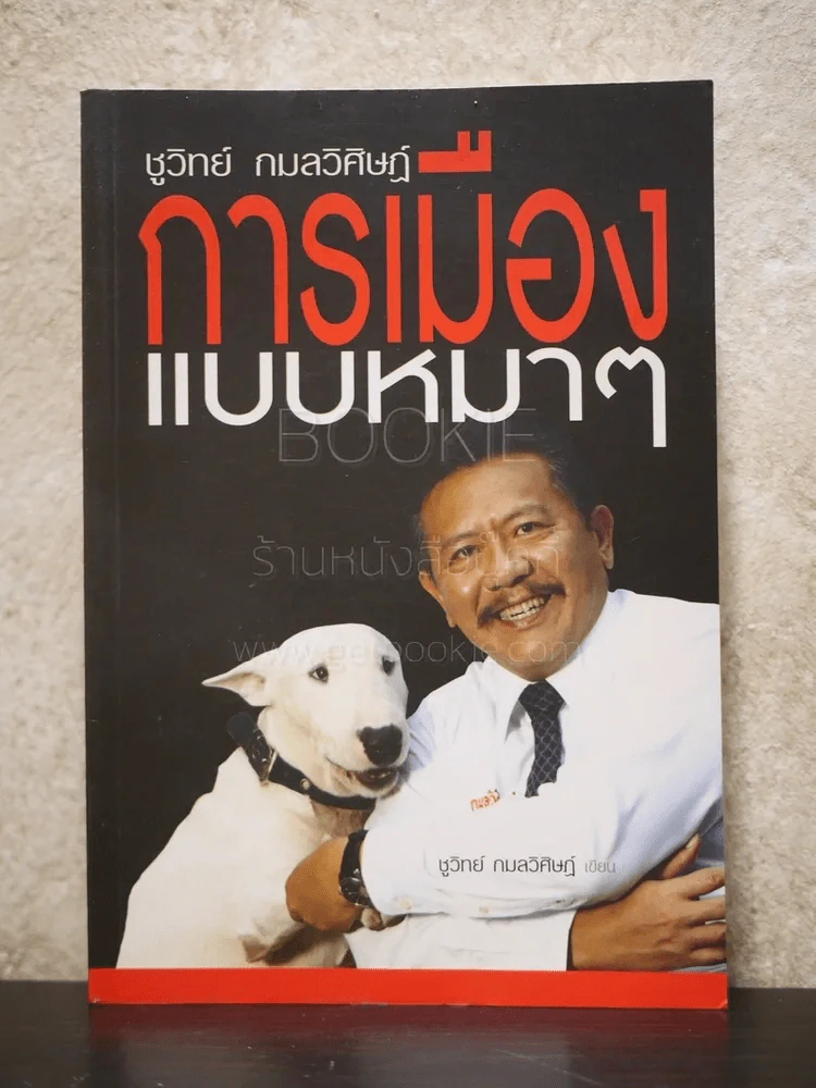 การเมืองแบบหมาๆ - ชูวิทย์ กลมวิศิษฏ์ รูปที่ 1