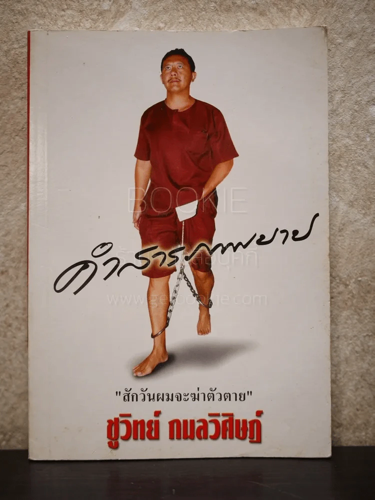 คำสารภาพบาป - ชูวิทย์ กมลวิศิษฎ์ รูปที่ 1