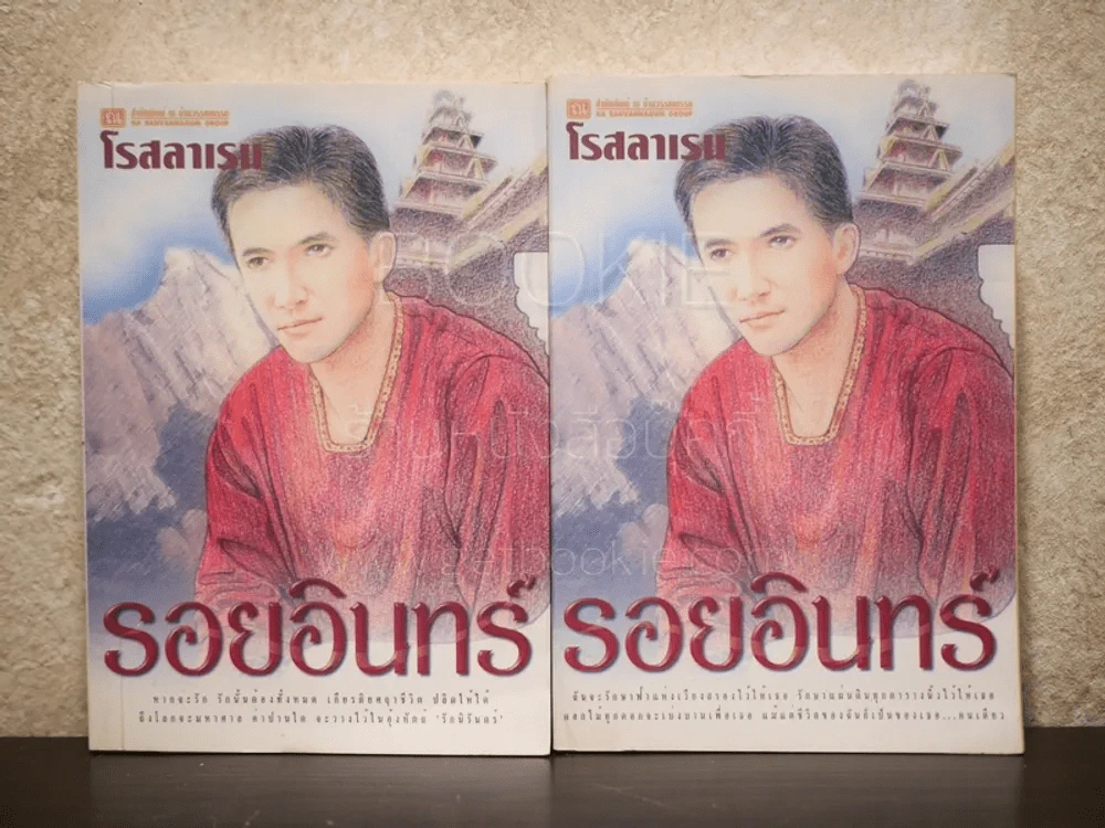 รอยอินทร์ 2 เล่มจบ - โรสลาเรน รูปที่ 1