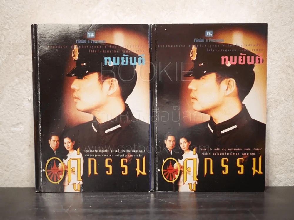 คู่กรรม 2 เล่มจบ - ทมยันตี (หน้าปกเบิร์ด ธงไชย) รูปที่ 1