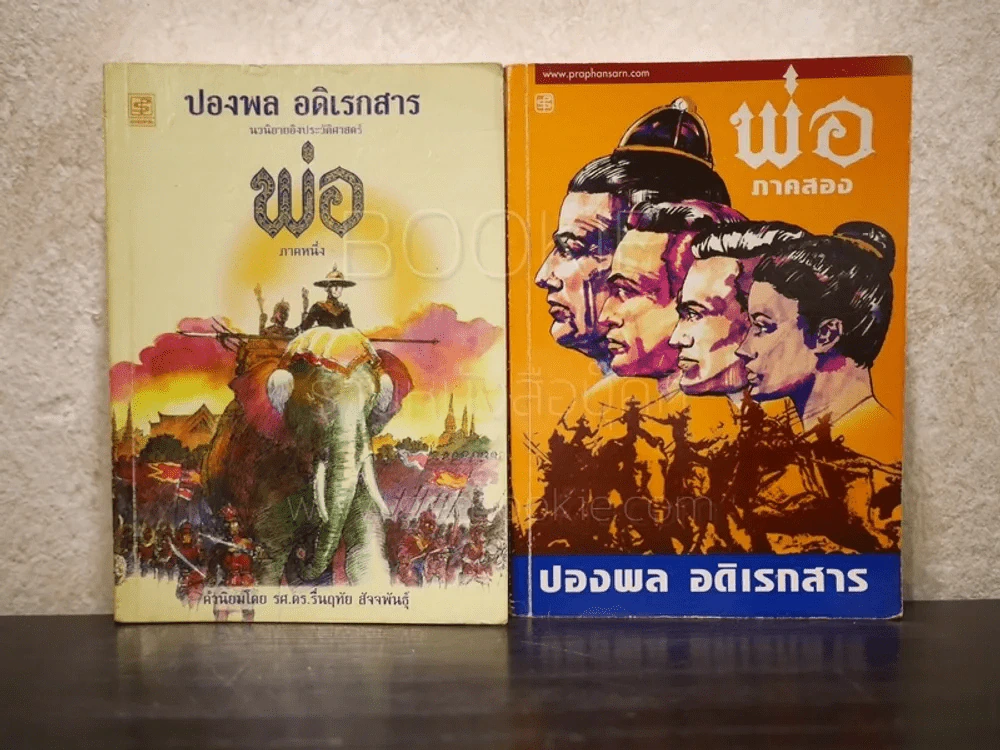 พ่อ ภาค 1-2 - ปองพล อดิเรกสาร รูปที่ 1