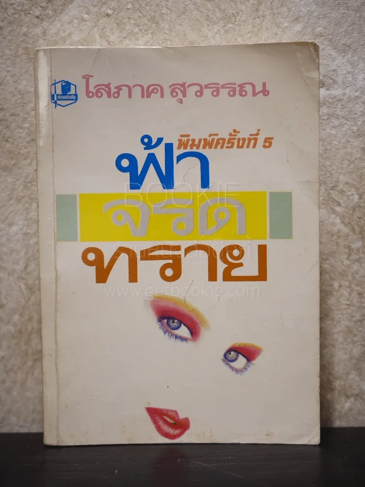 ฟ้าจรดทราย - โสภาค สุวรรณ รูปที่ 1