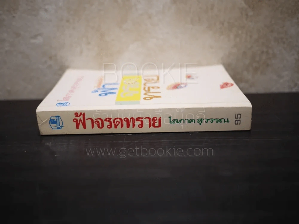 ฟ้าจรดทราย - โสภาค สุวรรณ รูปที่ 2