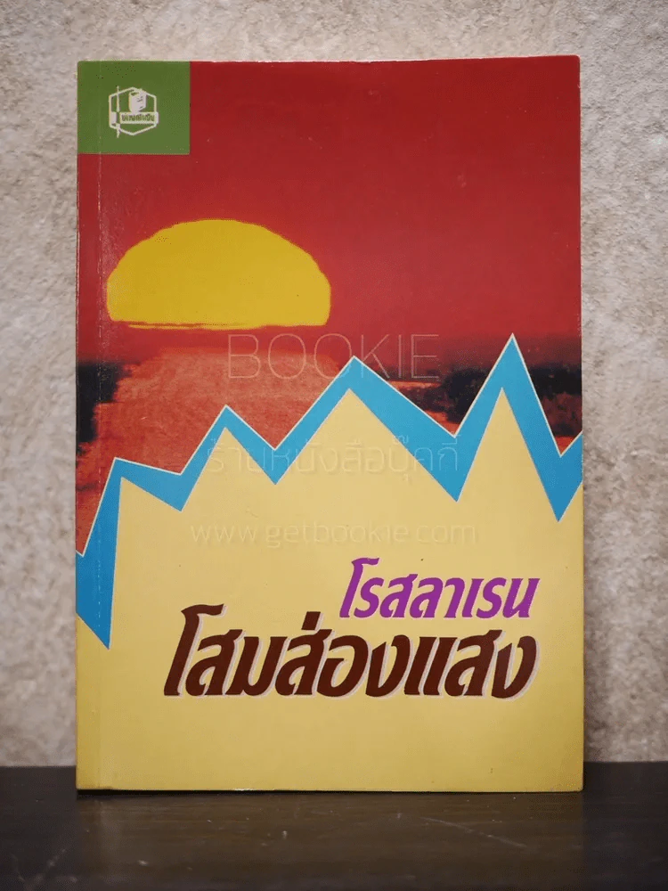 โสมส่องแสง (เล่มเดียวจบ) รูปที่ 1