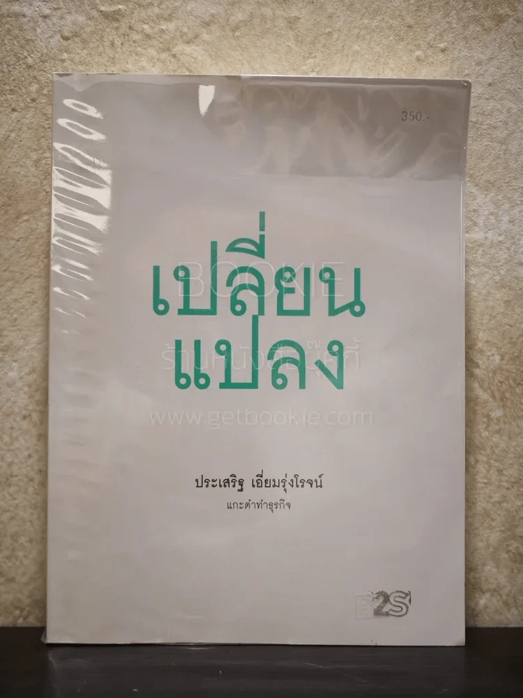 เปลี่ยนแปลง - ประเสริฐ เอี่ยมรุ่งโรจน์ แกะดำทำธุรกิจ รูปที่ 1