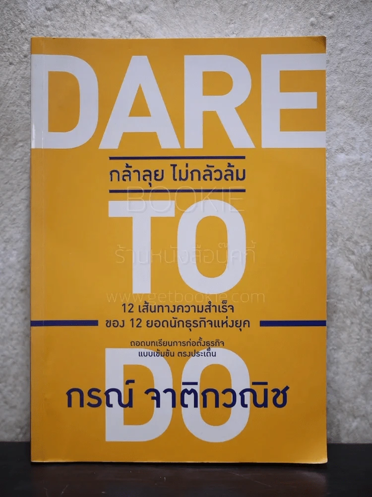 Dare to Do กล้าลุย ไม่กลัวล้ม - กรณ์ จาติกวณิช รูปที่ 1