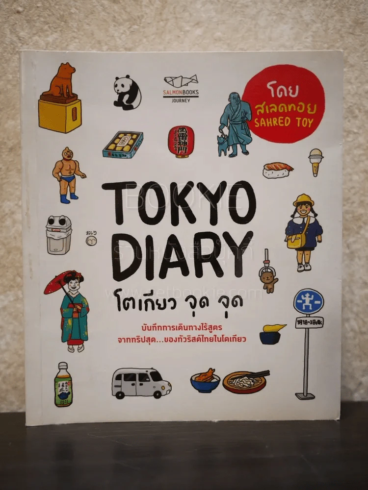 Tokyo Diary โตเกียว จุด จุด รูปที่ 1
