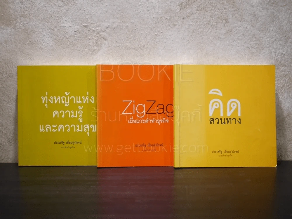 Zig Zag เมื่อแกะดำทำธุรกิจ+แกะดำทำธุรกิจ ทุ่งหญ้าแห่งความรู้และความสุข+คิดสวนทาง โดย ประเสริฐ เอี่ยม รูปที่ 1
