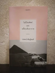 ไม่มีโทรศัพท์และเครื่องปรับอากาศ - วรพจน์ พันธุ์พงศ์ รูปที่ 1