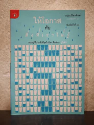 ให้โอกาสกับสิ่งที่เราไม่รู้ - หนุ่มเมืองจันท์ รูปที่ 1