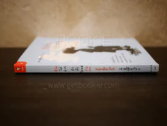 ชีวิตไม่ยาก ถ้าตั้งโจทย์ง่าย - หนุ่มเมืองจันท์ รูปที่ 2