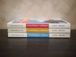 แกะรอยหยักสมอง เล่ม 1-3 ภาววิทย์ กลิ่นประทุม รูปที่ 2