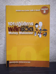 101 ปฏิบัติการพลิกชีวิต Money Makeover รูปที่ 1