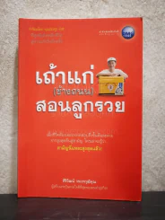 เถ้าแก่ (ข้างถนน) สอนลูกรวย - ศิริวัฒน์ วรเวทวุฒิคุณ รูปที่ 1