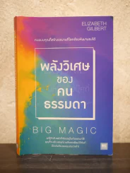 พลังวิเศษของคนธรรมดา รูปที่ 1