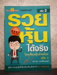 รวยหุ้นได้จริง โดยเซียนหุ้นอัจฉริยะ เล่ม 2 รูปที่ 1