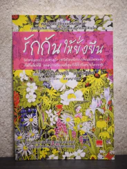 รักกันให้ยั่งยืน - นวลศิริ เปาโลหิตย์ รูปที่ 1