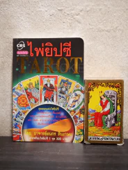 ไพ่ยิปซี Tarot โดย อ.ธนกร สินเกษม (พร้อมไพ่ครบ) รูปที่ 2