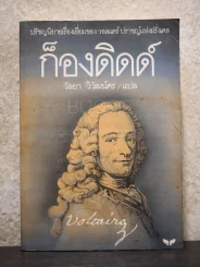 ก็องดิดด์ ปรัชญานิยายโดย วอลแตร์ รูปที่ 1