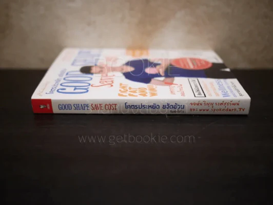 โคตรประหยัด ขจัดอ้วน Good Shape Save Cost รูปที่ 2